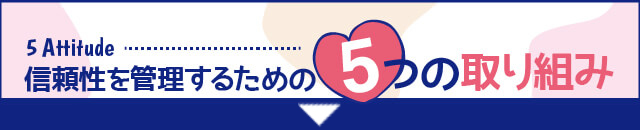 信頼性を管理するための5つの取組み