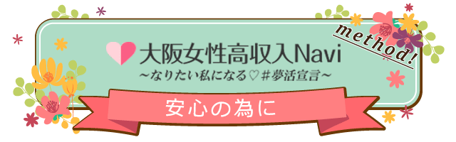 高収入ナビメソッド・安心の為に