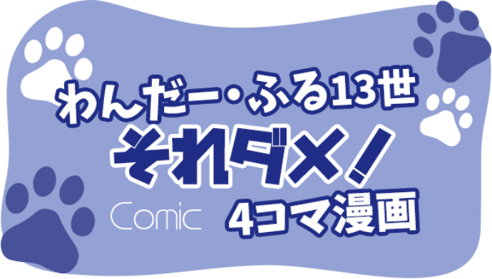 わんだー・ふる13世 それダメ！4コマ漫画