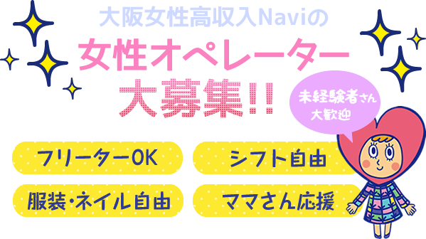 大阪女性高収入ナビの女性オペレーター大募集 未経験者さん大歓迎 フリーターOK シフト自由 服装・ネイル自由 ママさん応援