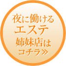 夜に働けるエステ。姉妹店はコチラ