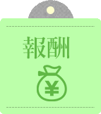 報酬