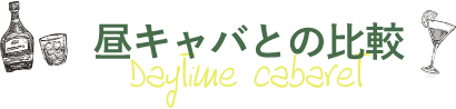 昼キャバとの比較