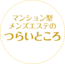 マンション型メンズエステのつらいところ