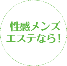 性感メンズエステなら！