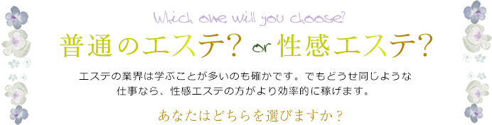 普通のエステ？or高収入エステ？ エステ業界は学ぶことが多いのも確かです。でもどうせ同じような仕事なら高収入エステの方がより効率的に稼げます。あなたはどちらを選びますか？