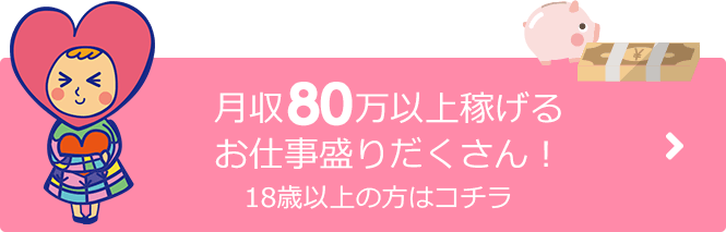 月収50万円以上稼げるお仕事盛りだくさん！18歳以上の方はコチラ