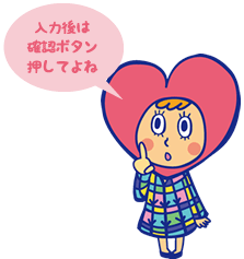 入力後は確認ボタンを押してよね