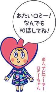 あたいロミー！なんでも相談してね！