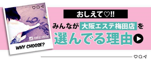 おしえて!!みんなが大阪エステ梅田店を選んでる理由