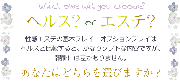 ヘルス？orエステ？性感エステの基本プレイ、オプションプレイはヘルスと比較すると、かなりソフトな内容ですが、報酬には差がありません。あなたはどちらを選びますか？