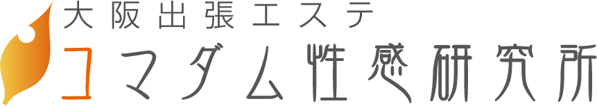 大阪出張エステコマダム性感研究所