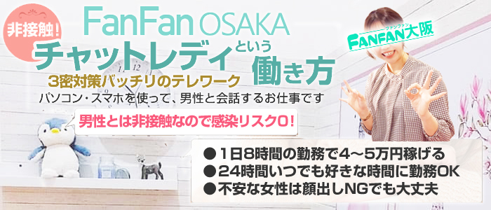 3密対策バッチリの副業 FanFan大阪 1時間の平均収入6200円、1日の最高収入18万円、本気で高収入を目指す方大歓迎！いますぐチャットレディでバイトする