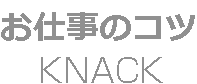 お仕事のコツ