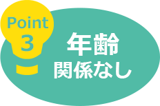 年齢関係なし