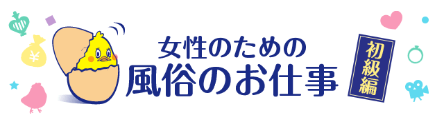 女性のための風俗のお仕事～初級編～