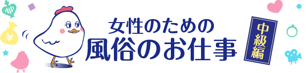 女性のための風俗のお仕事～中級編～