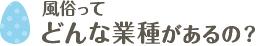 風俗ってどんな業種があるの？