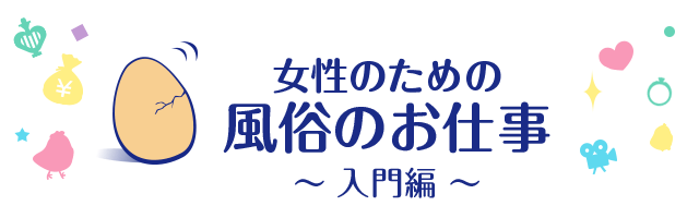 女性のための風俗のお仕事～入門編～