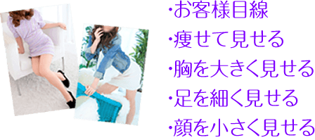 お客様目線、痩せて見せる、胸を大きく見せる、足を細く見せる、顔を小さく見せる