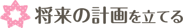 将来の計画を立てる