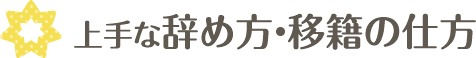 上手な辞め方･移籍の仕方