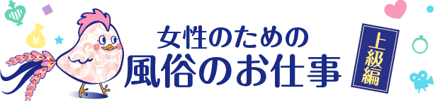 女性のための風俗のお仕事～上級編～