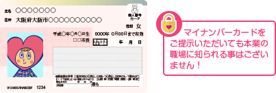マイナンバーカードをご提示いただいても本業の職場に知られる事はございません