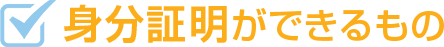 身分証明ができるもの