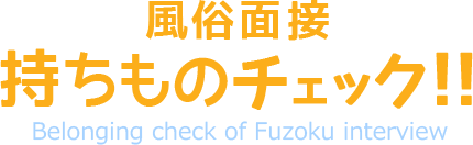 風俗面接持ちものチェック!!