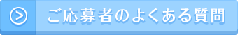 ご応募者のよくある質問