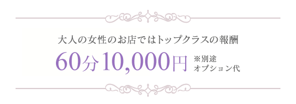 大人の女性のお店ではトップクラスの報酬 60分10000円 ※別途オプション代