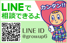 LINEで相談できる