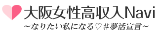 大阪女性高収入ナビでは大阪市内の性感エステ、デリバリー、ホテヘル、オナクラ、メンズエステ高額求人情報をたくさん掲載しています。関西大阪の梅田・十三・谷９・難波の風俗エリア求人を網羅！