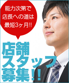 能力次第で店長への道は最短3ヶ月!!店舗スタッフ募集!!