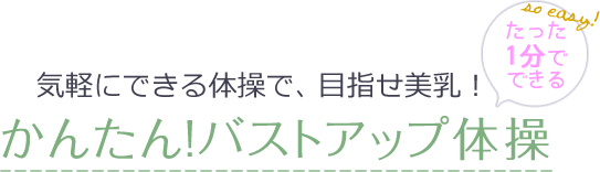 気軽にできる体操で、目指せ美乳！たった1分でできる かんたん!バスト体操