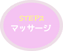STEP2 マッサージ