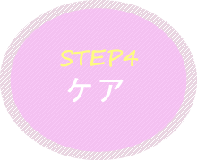 STEP4 ケア
