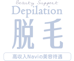 02.Depilation 脱毛 大阪女性高収入ナビの無料美容待遇