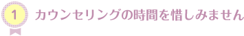 カウンセリングの時間を惜しみません