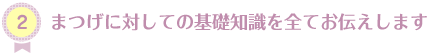 まつげに対しての基礎知識を全てお伝えします