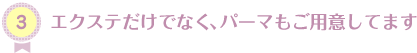 エクステだけでなく、パーマもご用意してます