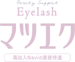 03.Eyelash マツエク 大阪女性高収入ナビの無料美容待遇