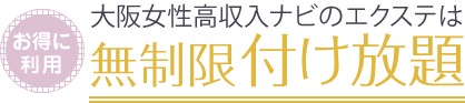 お得に利用 大阪女性高収入ナビのエクステは…無制限付け放題