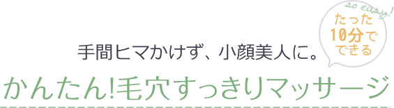 手間ヒマかけず、小顔美人に。かんたん！毛穴すっきりマッサージ