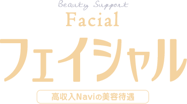 05 Facial フェイシャル 大阪女性高収入ナビの無料美容待遇