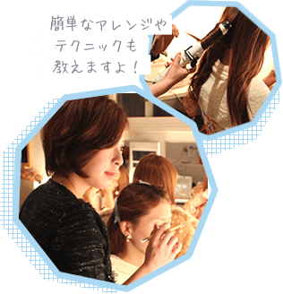 簡単なアレンジやテクニックも教えますよ!