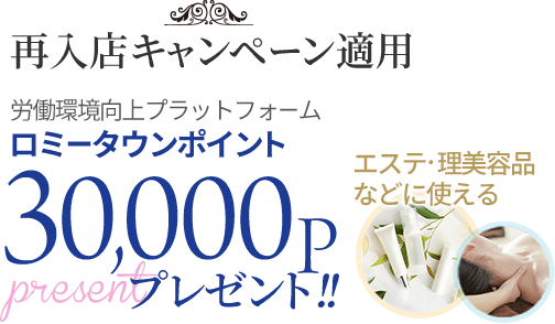 再入店キャンペーン適用 労働環境向上プラットフォーム ロミータウンポイント30,000pプレゼント!! エステ・理美容品などに使える