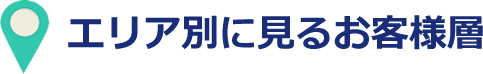 エリア別に見るお客様層