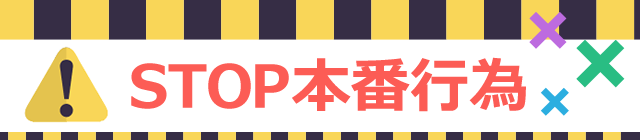 STOP本番行為